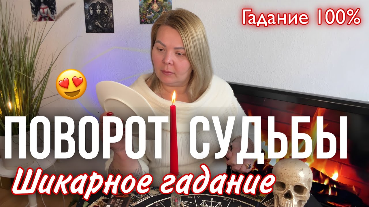 ГАДАНИЕ НА ПЕПЛЕ🔥НОВЫЙ ПОВОРОТ В СУДЬБЕ😻НЕВЕРОЯТНЫЕ ПЕРЕМЕНЫ НА ПОРОГЕ😳 #предсказание 