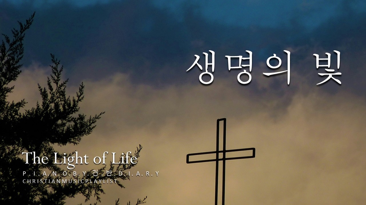 생명의 빛 | 사순절&고난주간 | 잔잔한피아노 | 마커스워쉽 | CCM Piano