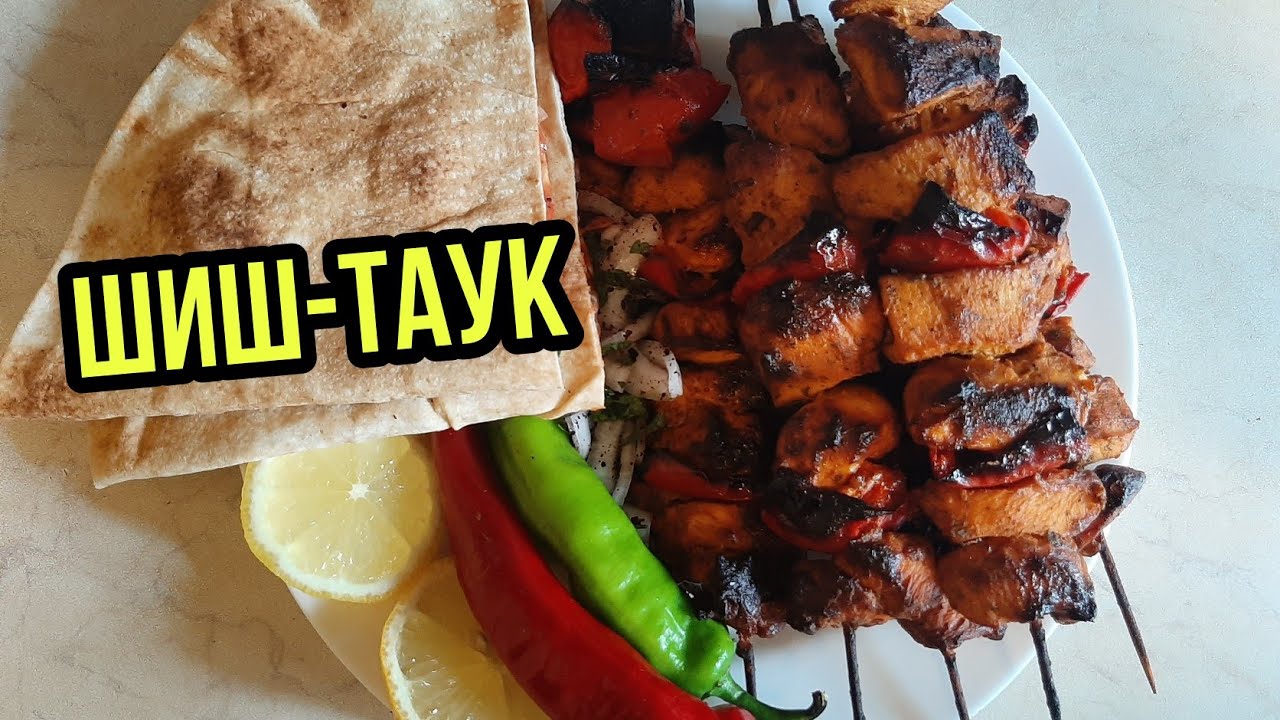 SHISH TAOUK / CHICKEN SHASHLIK RECIPE | ШИШ - ТАУК ИЗ КУРИЦЫ ОТ ТАРЕКА !!!