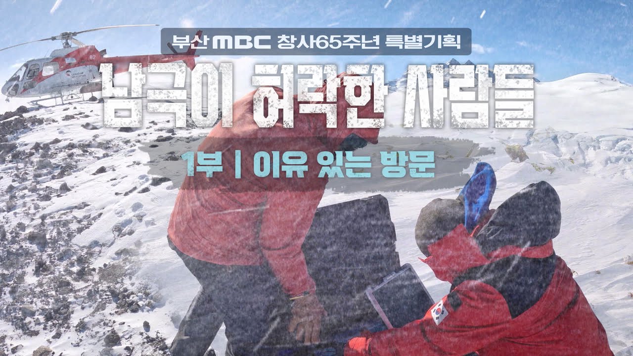 남극/빙하/빙벽/펭귄마을(남극특별보호구역 ASPA 171)/마리안소만/세종과학기지/킹조지섬/바톤반도/턱끈펭귄/젠투펭귄/크릴/남극도둑갈매기/기후변화/극지연구소/20240510방송