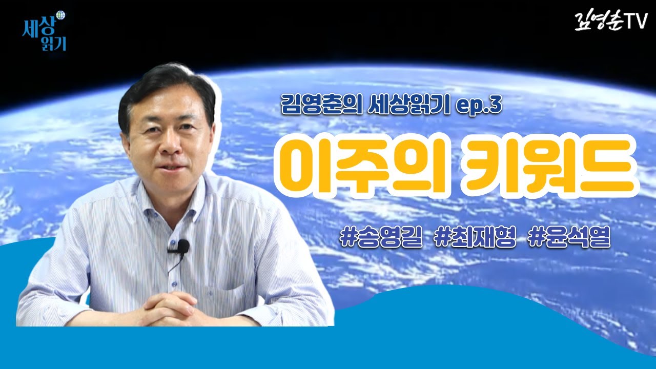 [ 김영춘의 세상 읽기 🌐 ep.03 ]  이주의 키워드🔑