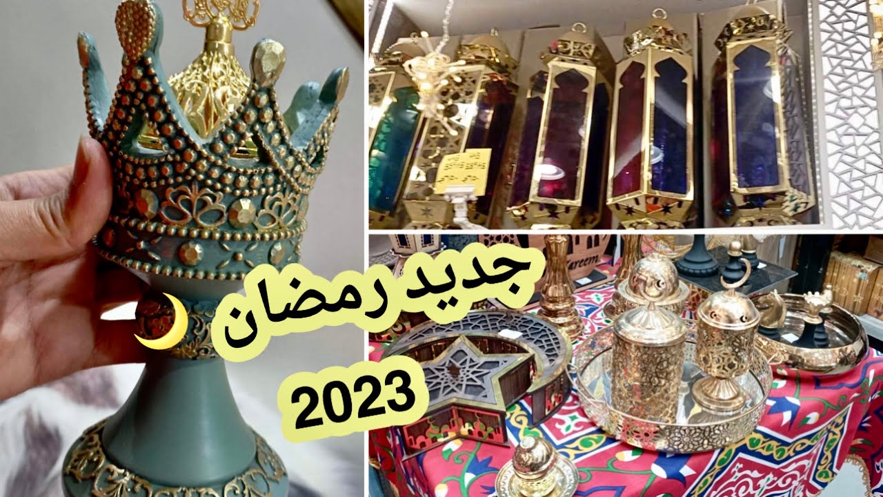 احدث شغل رمضان 2023🌛✨احدث مباخر وفوانيس بسعر الجمله لمتابعين القناه✨زينة رمضان
