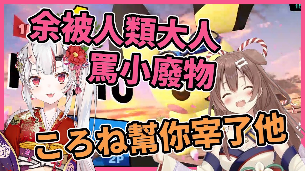 【百鬼あやめ】音量注意!去ころね家過夜的百鬼小姐!被人類大人們虐得體無完膚!【戌神ころね】