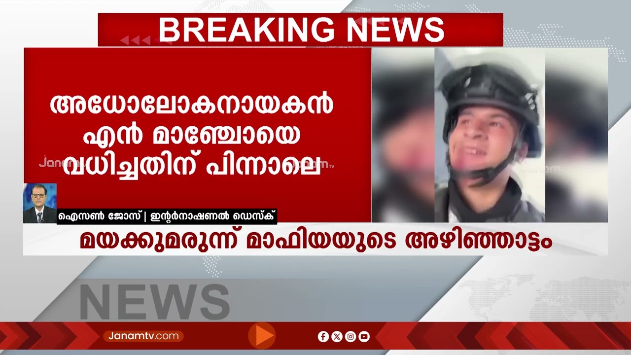 എൽ മെഞ്ചോയെ വധിച്ചതിന് പിന്നാലെ മെക്സിക്കോയിൽ മയക്കുമരുന്ന് മാഫിയയുടെ അഴിഞ്ഞാട്ടം