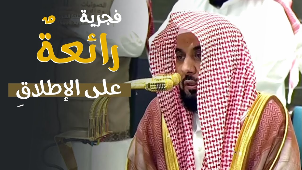تلاوة رائعةٌ على الإطلاقِ ، وعظيمةٌ بإطباق  للشيخ #عبدالله_الجهني من سورة الزمر | فجر ١٩-١١-١٤٤٦ هـ