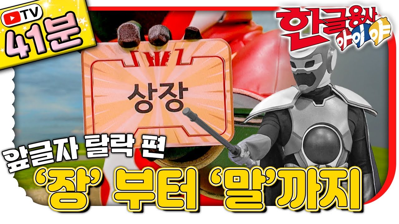 ‘장’ 부터 ‘말’까지🇰🇷｜앞글자가 사라졌다?! 한글 탈락 마법 총정리!｜#한글 표현｜💥TV로 보는 한글용사 아이야💥｜[EBS놀이터]