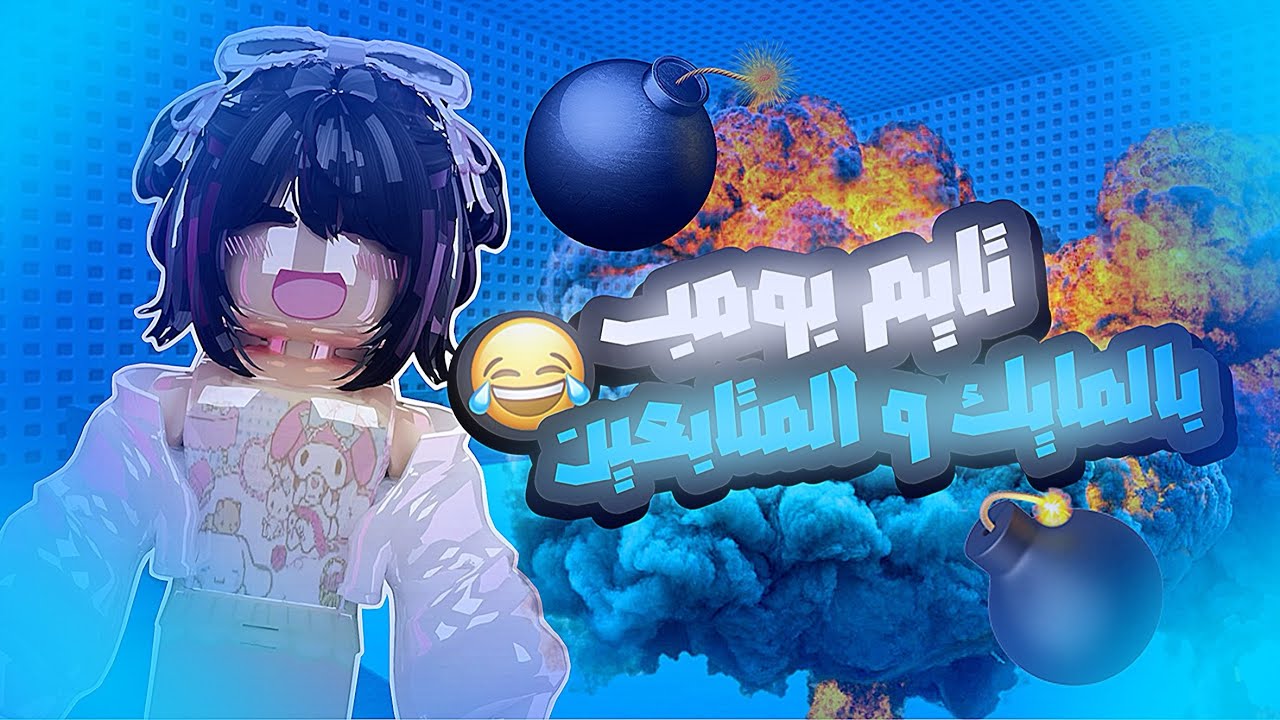 تايم بومب مع المتابعين و المايك 😭😭 ( ضحك مو طبيعي )🤣