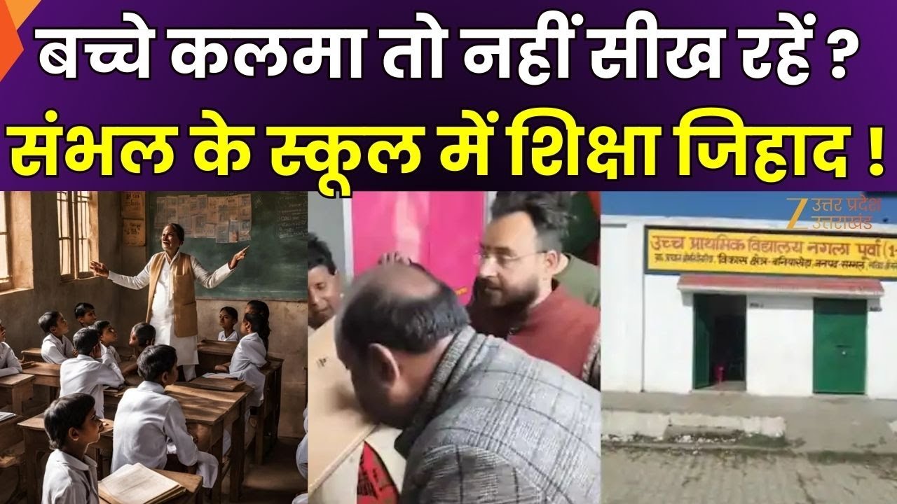 Sambhal School Controversy: आपके बच्चे को भी कलमा तो नहीं सिखा दिया, संभल के स्कूल में शिक्षा जिहाद?