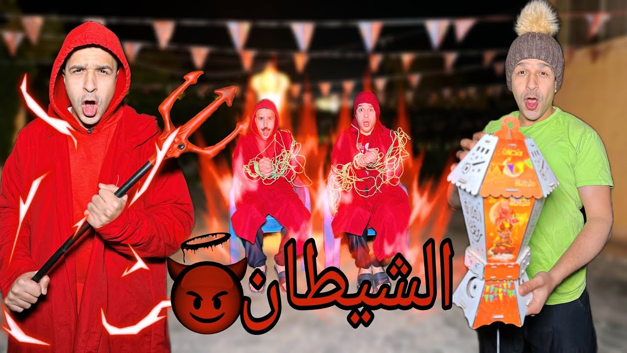 الشياطين في رمضان😂😱/مصطفي نجيب