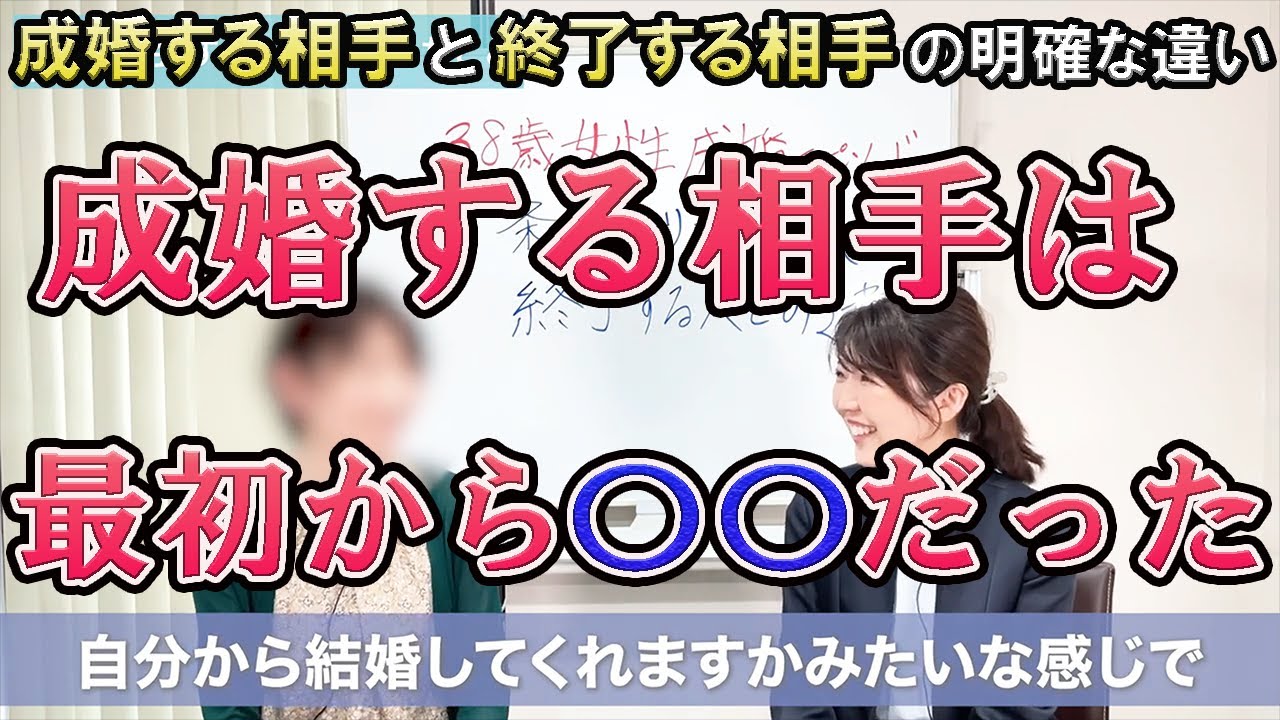【38歳女性の本音】＜成婚する相手＞と＜終了する相手＞の決定的な違いは〇〇