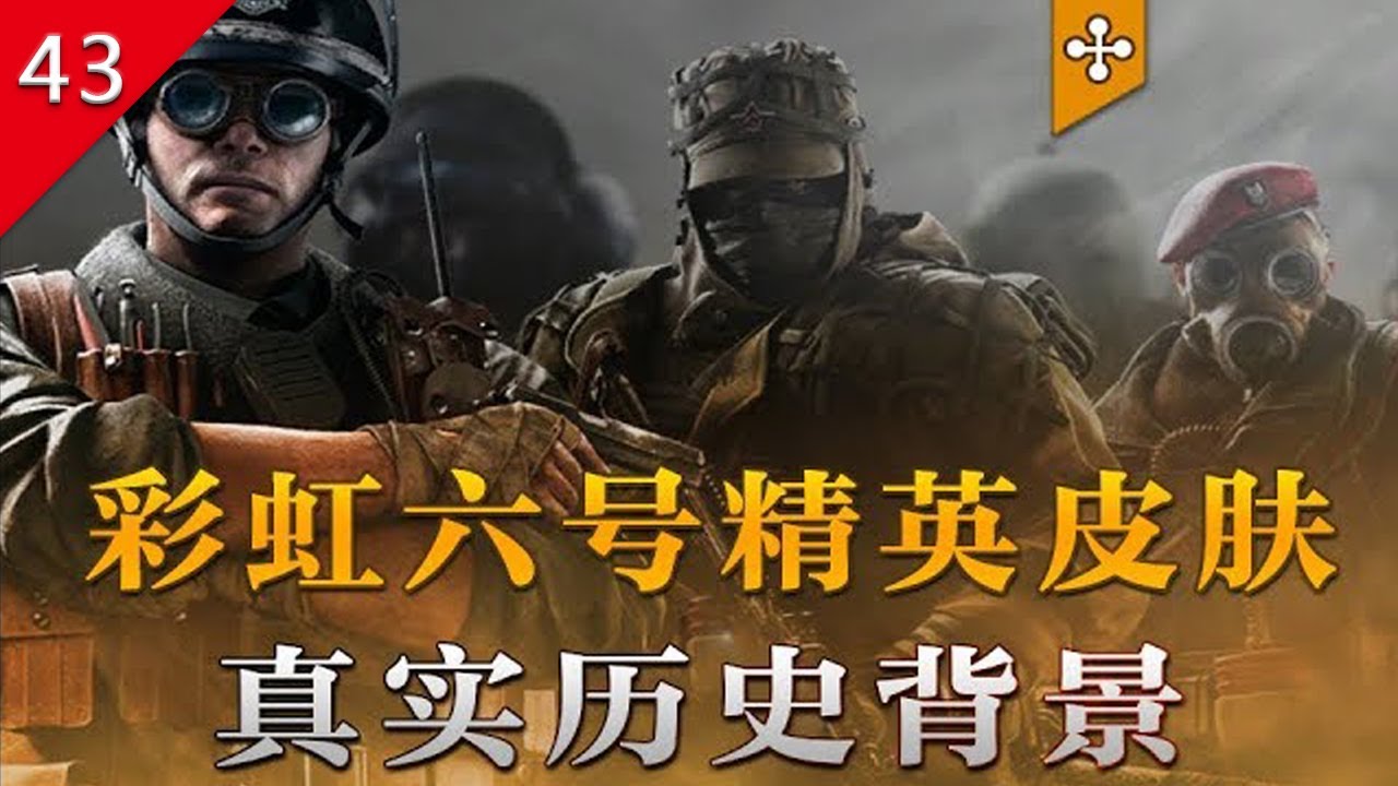 【不止遊戲】虹彩六號圍攻行動 精英皮膚的真實歷史背景和細節