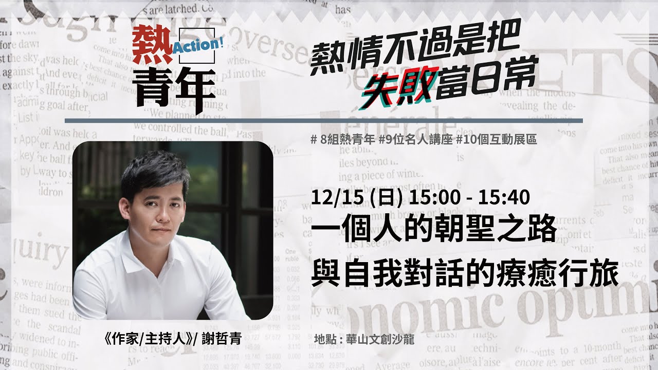 謝哲青 X 陳夏民：一個人的朝聖之路與自我對話的療癒行旅｜【2019互動展】熱情不過是把失敗當日常