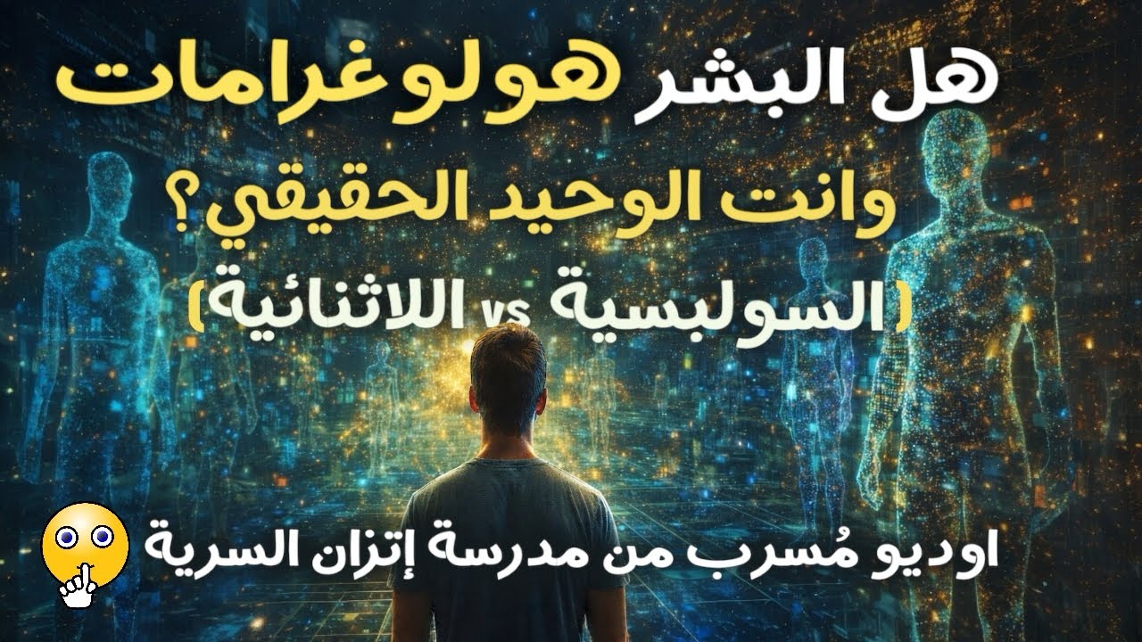 (مُسرب) هل البشر هولوجرامات؟ | الفرق بين اللاثنائية والسولبسية في التجلي | من مجمع إتزان #وعي 