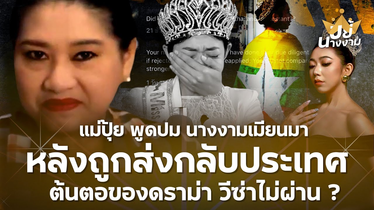 “แม่ปุ้ย” พูดปม “นางงามเมียนมา” หลังถูกส่งกลับประเทศ ต้นตอของดราม่า วีซ่าไม่ผ่าน ?