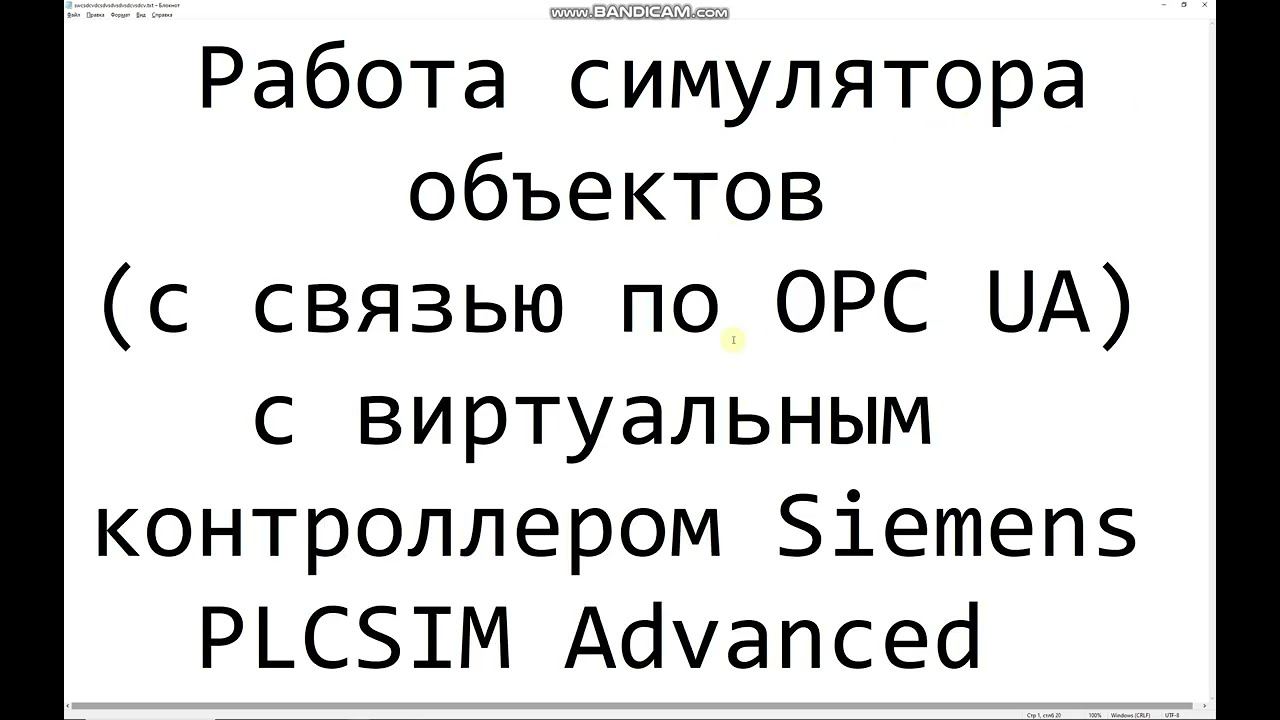 Работа симулятора объектов (использующего OPC UA) с виртуальным контроллером Siemens PLCSim Advanced