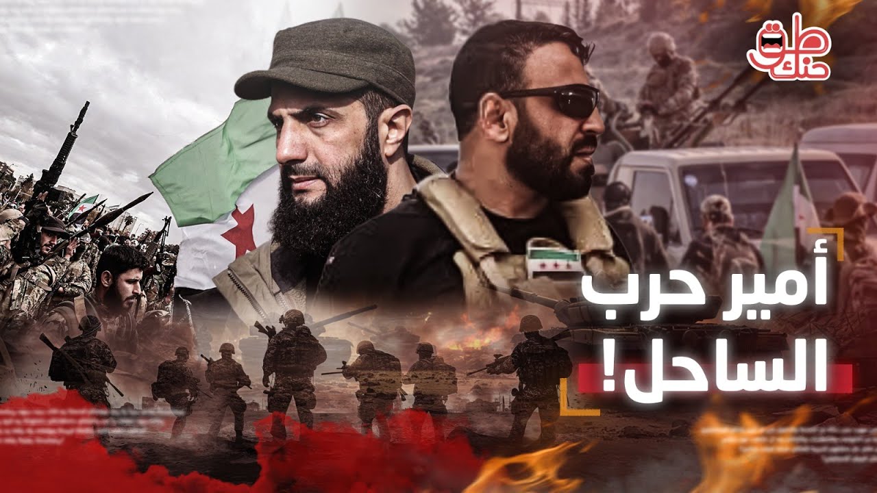 سهيل الحسن الجديد.. من هو أبو عمشة المتهم الأول في انتهاكات الساحل السوري؟