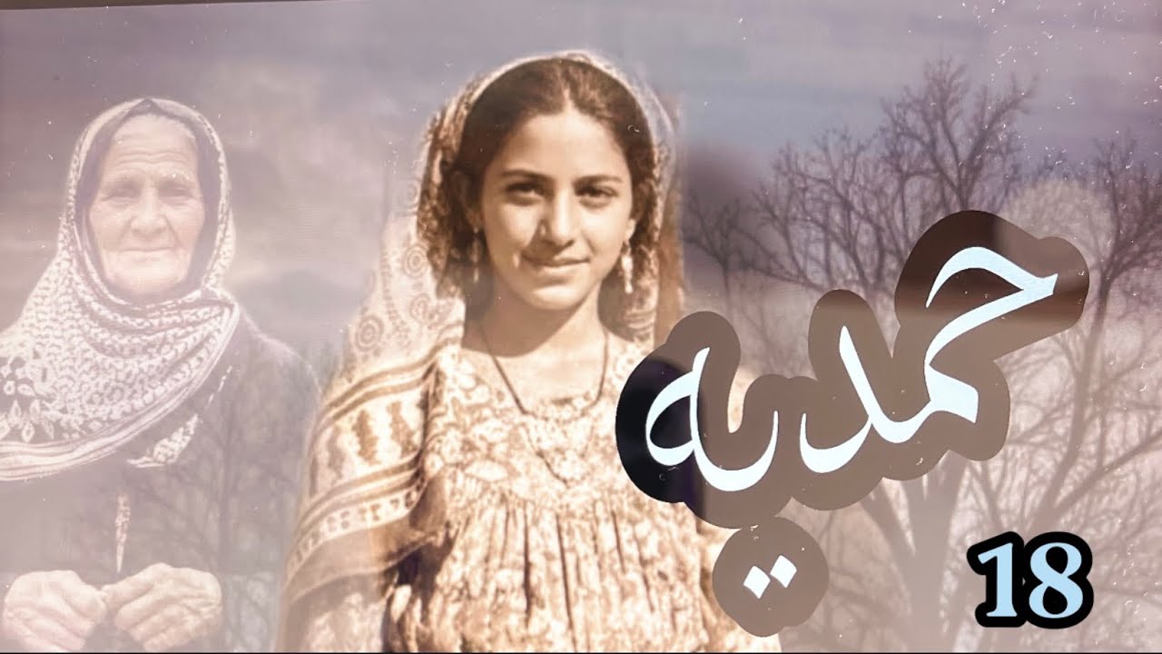 حمديه البارت 18 #قصص_حقيقية 