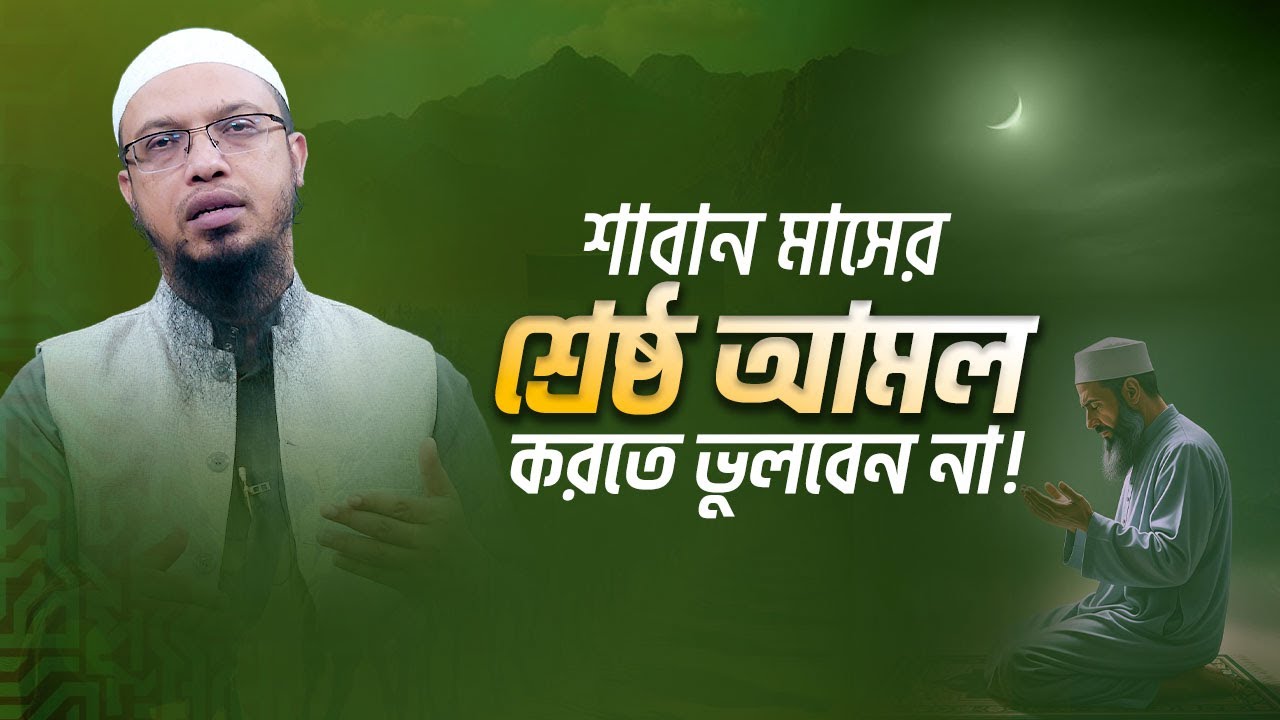 শাবান মাসে রাসুল সা.  সবচেয়ে বেশি রোজা রাখতেন