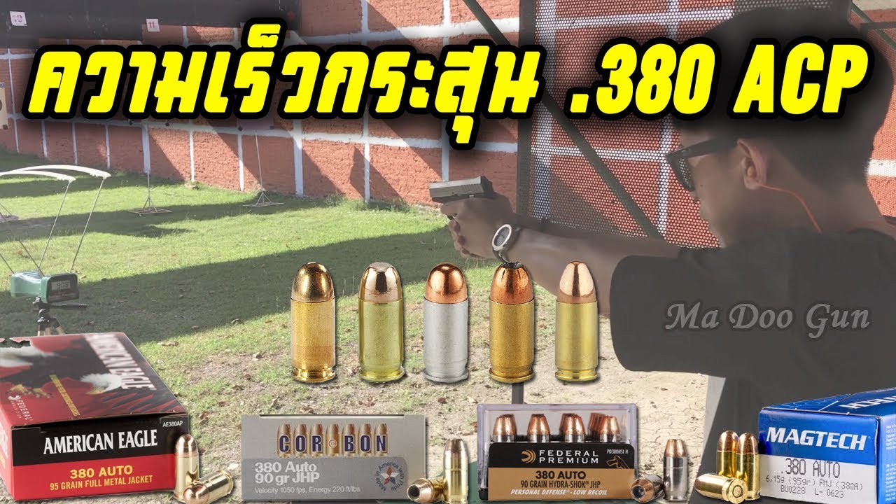 วัดความเร็วกระสุน .380 ACP + แรงปะทะ