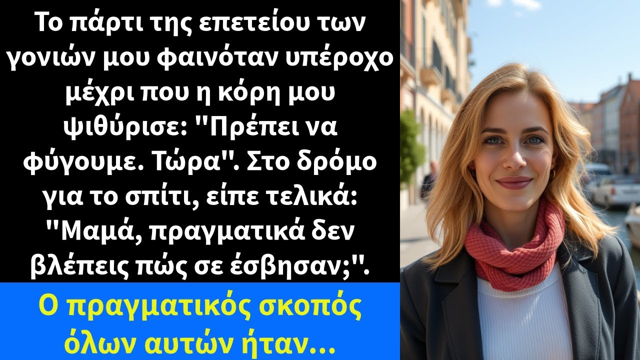 Το πάρτι της επετείου των γονιών μου φαινόταν υπέροχο μέχρι που η κόρη μου ψιθύρισε: