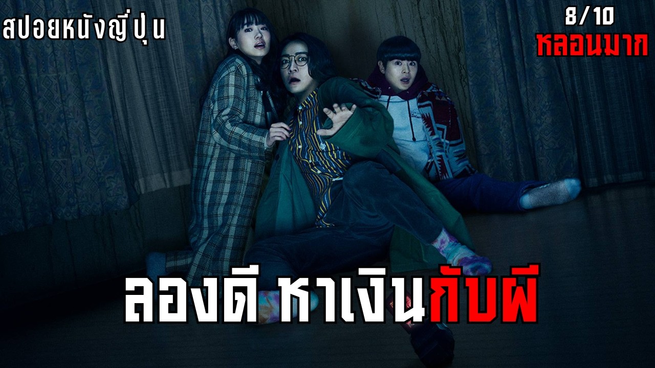 คณะตลกหาบ้านผีอยู่เพื่อเอาคอนเทนต์ | สปอย Stigmatized Properties (2020)