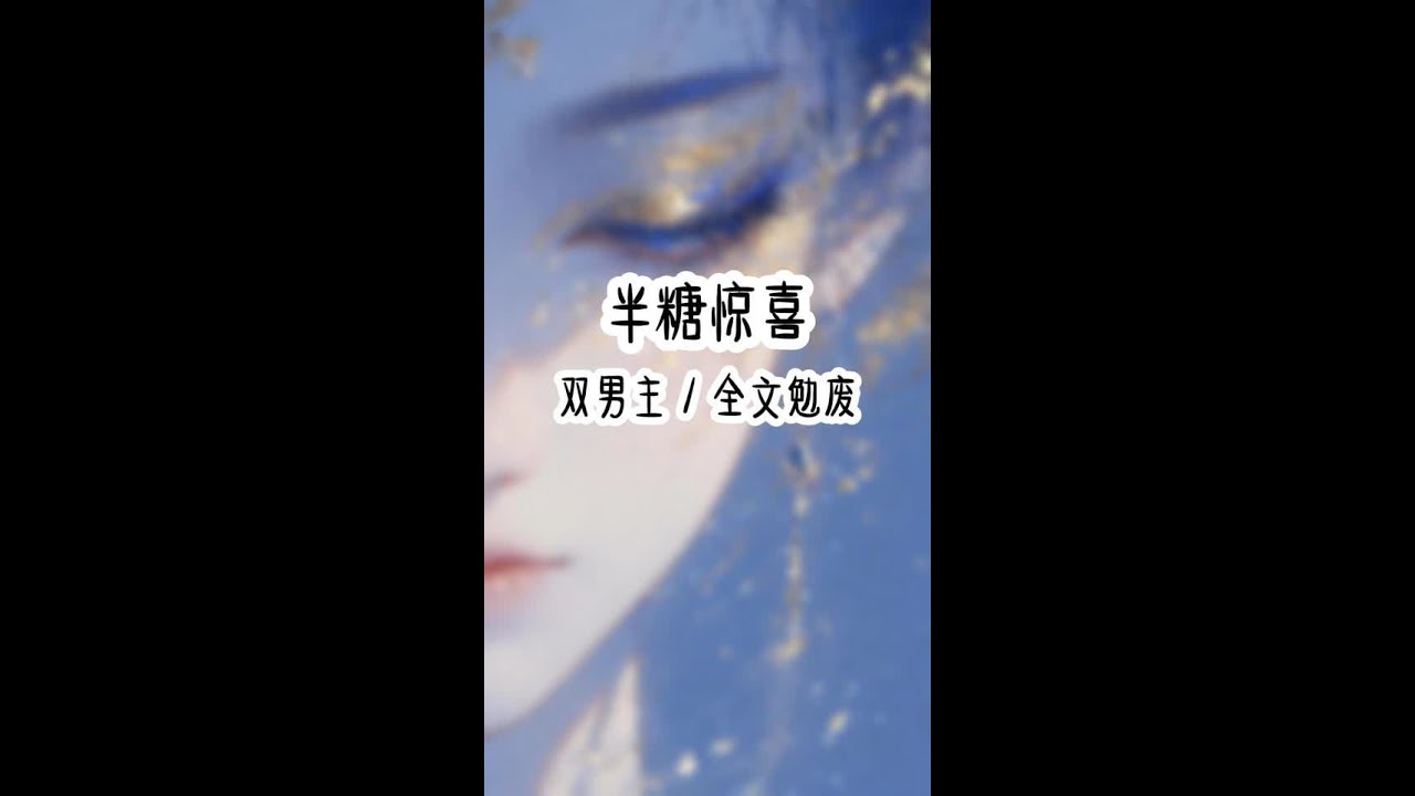 半糖惊喜#悟空浏览器#双男主#女生必看 #一口气看完系列