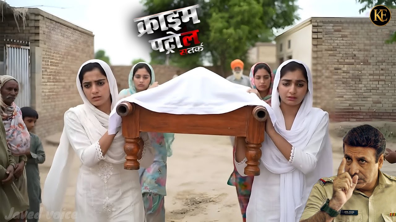 बेटियों ने दिया अर्थी को कंधा: इस दर्दनाक मौत के पीछे का कातिल कौन? | CRIME PATROL |New Episode 2026