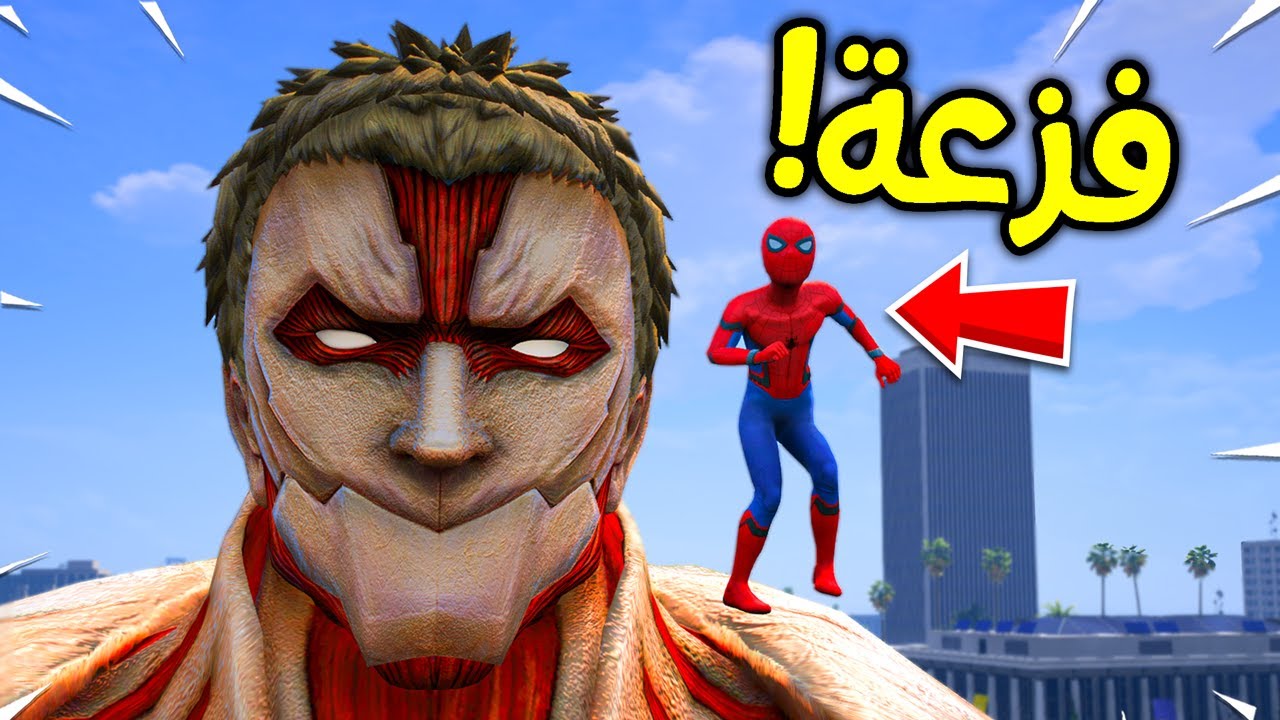 العملاق المدرع مع سبايدرمان (اقوى فريق)!! 😱🔥 | فلم قراند