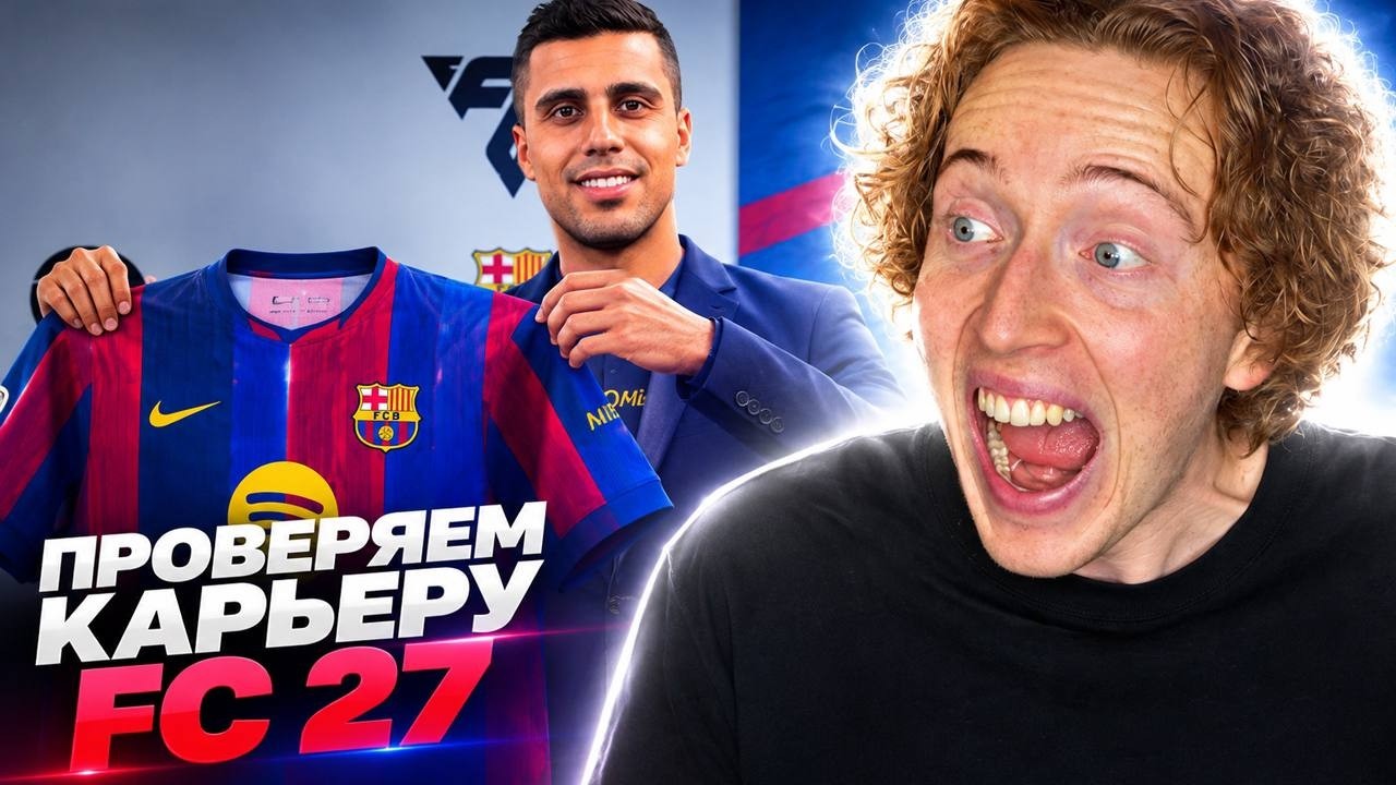 ПРОВЕРИЛ НОВИНКИ КАРЬЕРЫ FC 27
