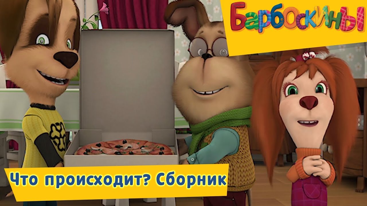 Что происходит❓Барбоскины ❓ Сборник мультфильмов 2018