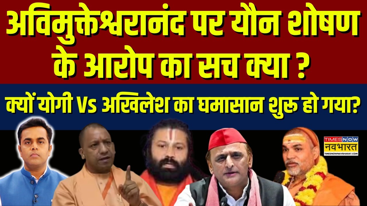 News Ki Pathshala | Swami Avimukteshwaranand पर यौन शोषण के आरोप का सच क्या ?