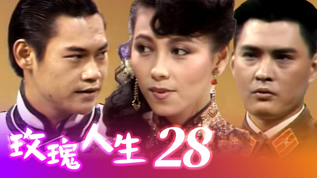 玫瑰人生 第 28 集