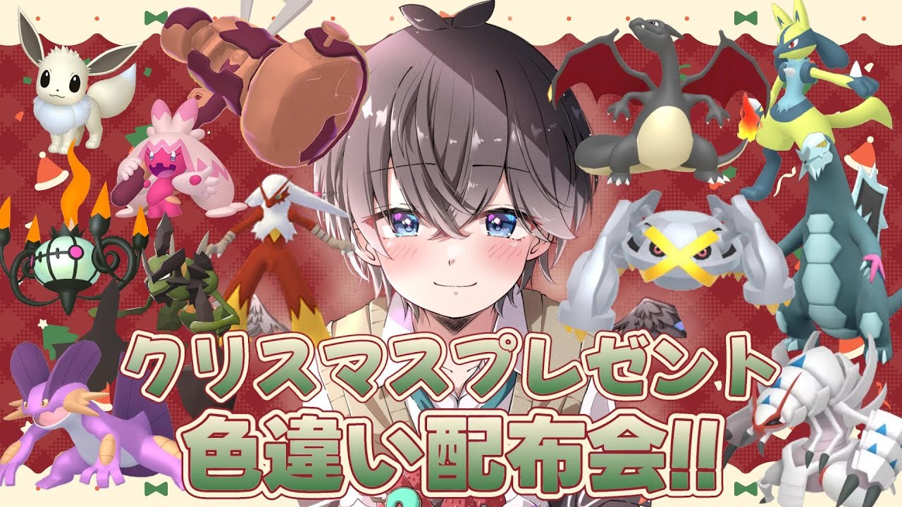 【 #ポケモンZA 】ポケモン大好きからのクリスマスプレゼント!!色違い大量配布会!!🌱【 鈴芽チル 】【 #Vtuber 】【 #ポケモン 】 #レジェンズZA