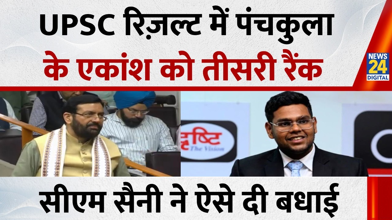 UPSC Civil Services Result 2025 : UPSC में पंचकुला के एकांश को 3 रैंक, CM Nayab Saini क्या बोले ?