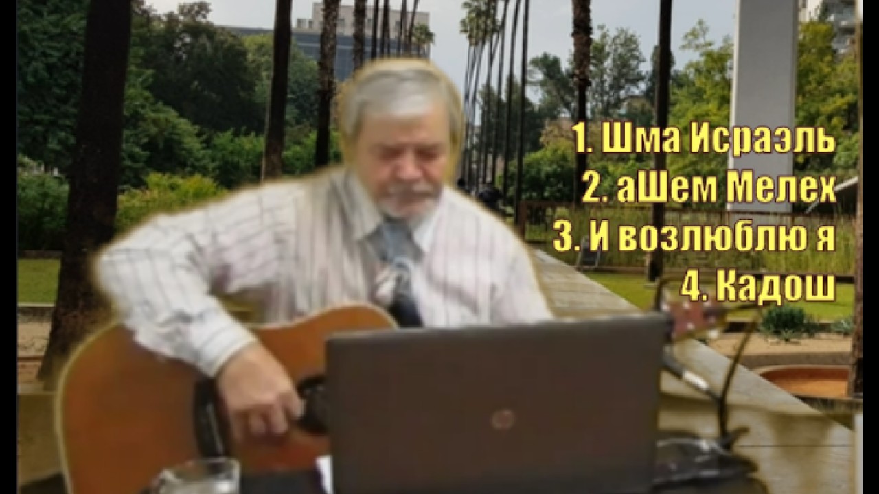 Мессианская хвала. НГ Итро. 1. Шма Исраэль, 2. аШем Мелэх, 3. И возлюблю я, 4. Кадош