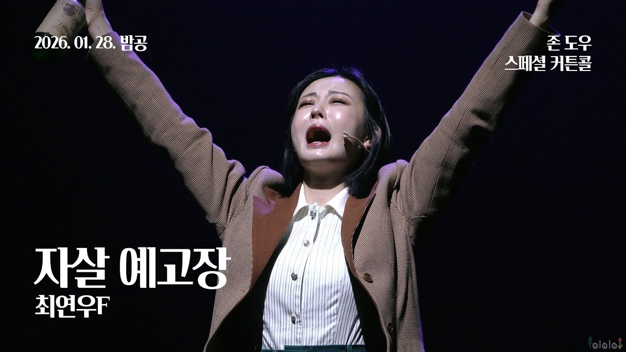 260128(수) 20시 뮤지컬 존 도우 스페셜 커튼콜 | 자살 예고장 | 최연우F