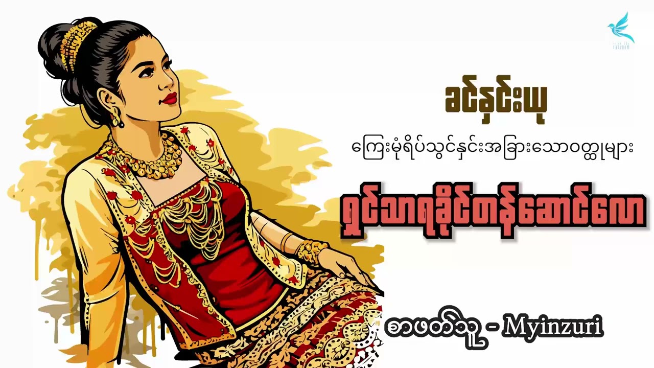 ရှင်သာရခိုင်တန်ဆောင်လော | ခင်နှင်းယု | စာဖတ်သူ - Myinzuri