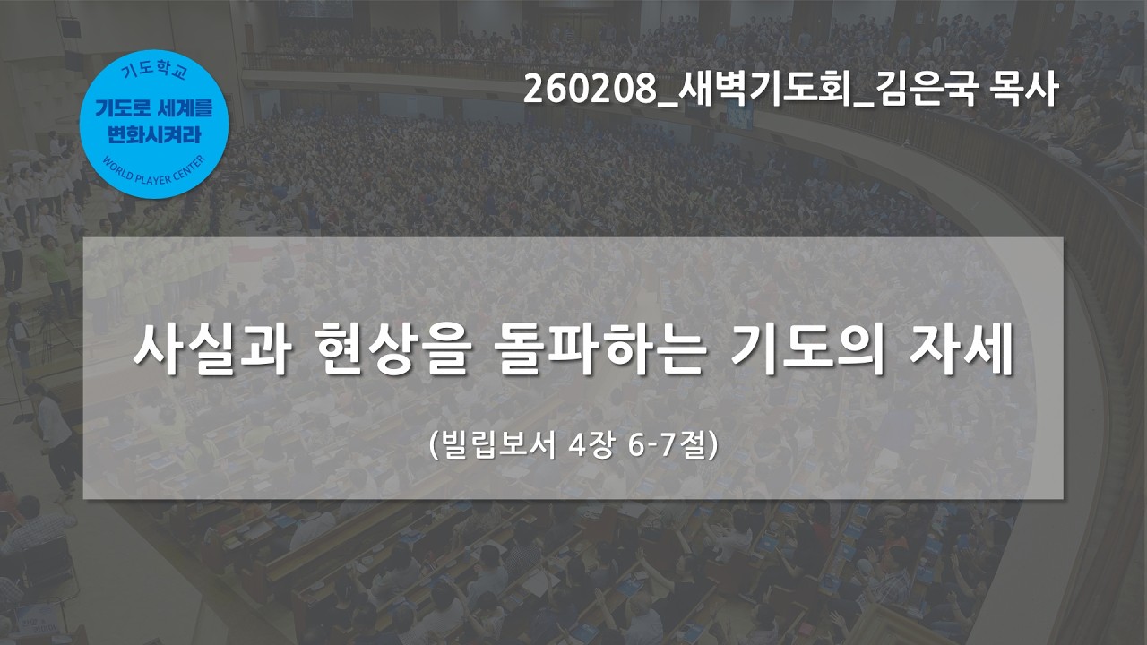 [한빛감리교회] 260208_새벽기도회_사실과 현상을 돌파하는 기도의 자세_빌립보서 4장 6-7절_김은국 목사