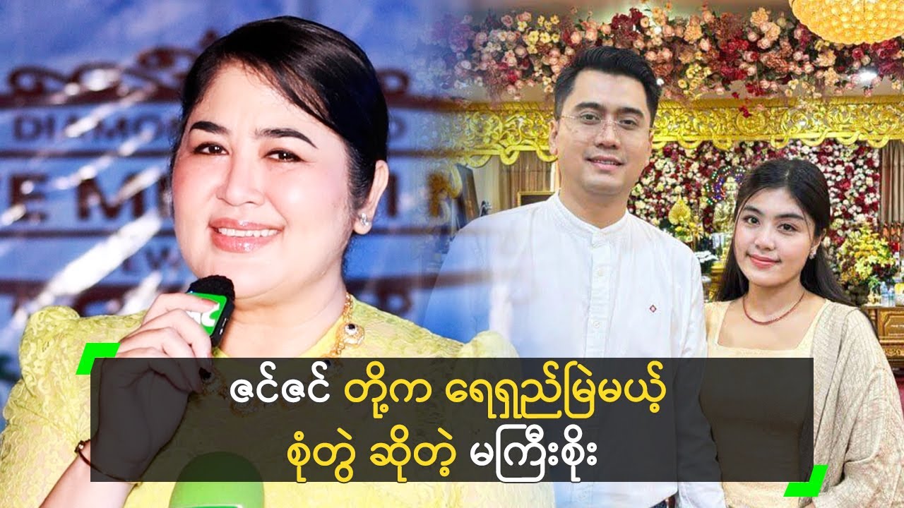 စိုးပြည့် စေ့စပ်ပွဲမှာ အားဖြည့်ပေးမယ့် မကြီးစိုး