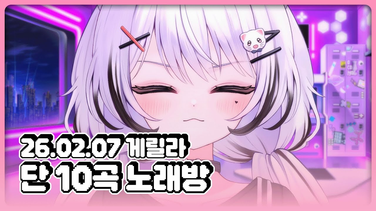 [26.02.07] 단 10곡 노래방 ON