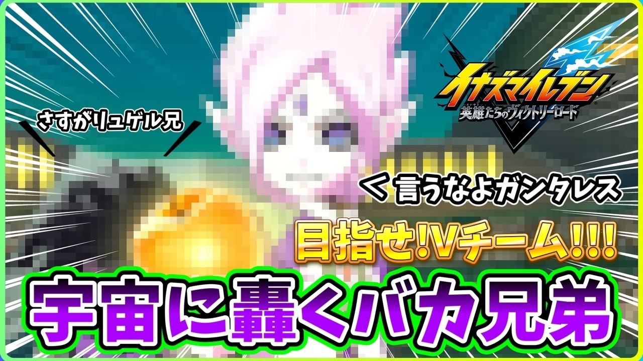 【イナイレ】宇宙に轟くバカ兄弟!!!この二人は最強だよｗｗｗそして、今回の対戦相手はなんとあの真・帝国学園!?【目指せ!Ｖチーム!!!】【イナズマイレブン英雄たちのヴィクトリーロード】