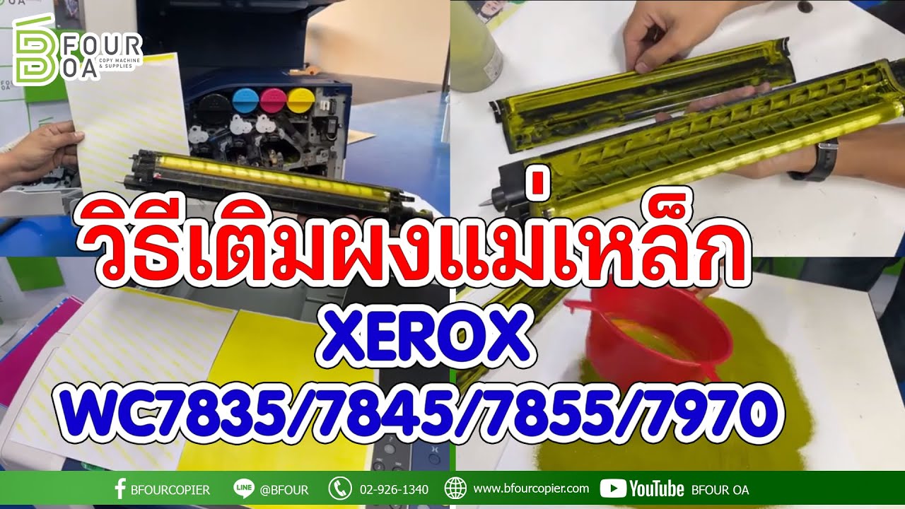 วิธีเติมผงแม่เหล็ก XEROX WC 74xx/75xx/78xx/7970 (เครื่องสี xerox) By B four OA