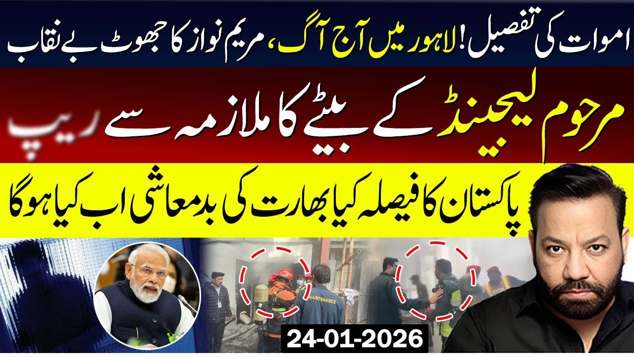 لاہورمیں آج آگ۔ مریم نواز کا جھوٹ بے نقاب،پاکستان کا فیصلہ کیا بھارت کی بدمعاشی اب کیا ہوگا
