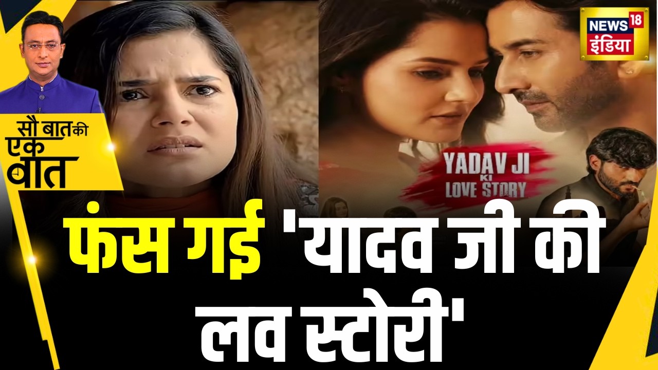 Kishore Ajwani: Yadav ji ki love Story के ख़िलाफ़ कई शहरों में बवाल | Trending News | Latest