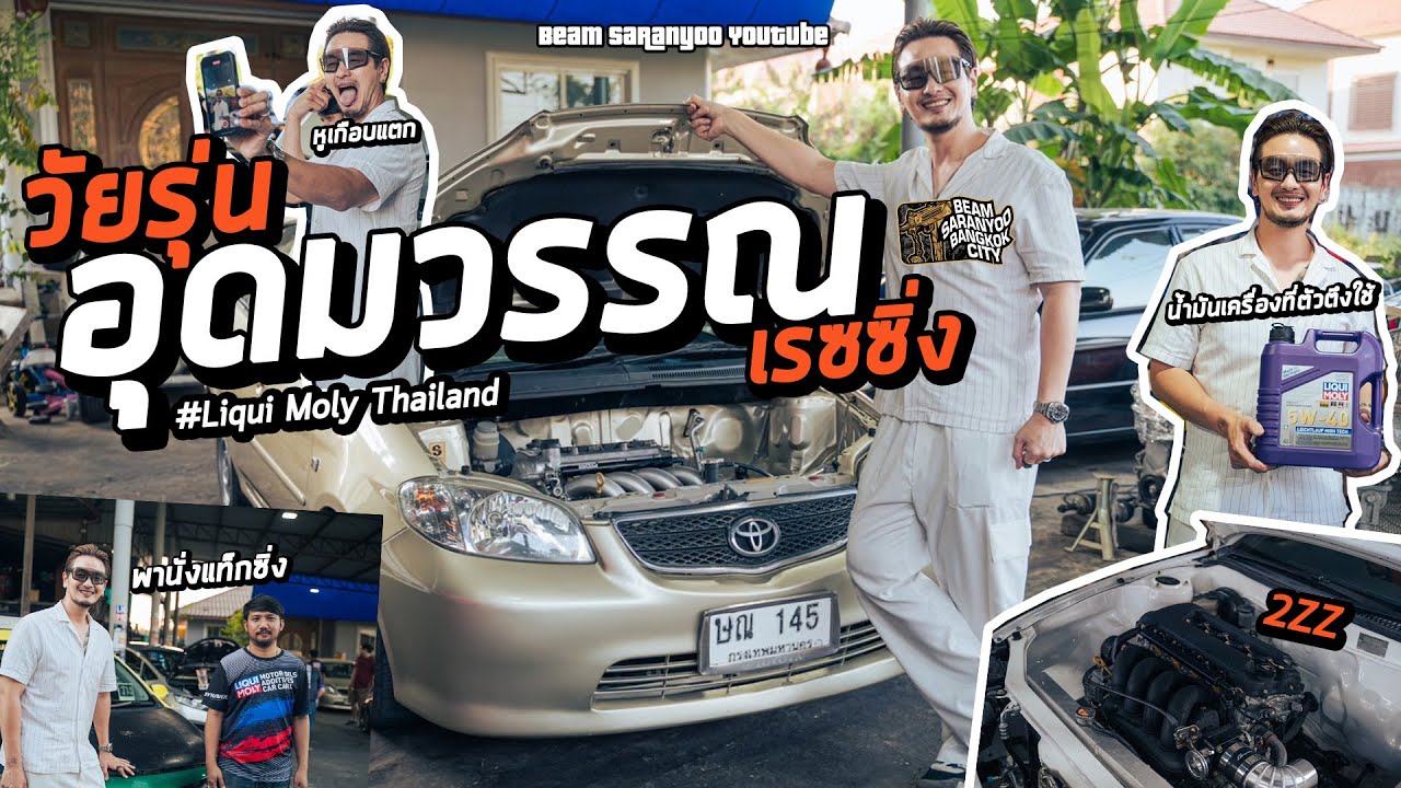อุดมวรรณ เรซซิ่ง จะแรงสักแค่ไหน ขอลองหน่อย  #beamsaranyoo #อุดมวรรณ #liquimolythailand
