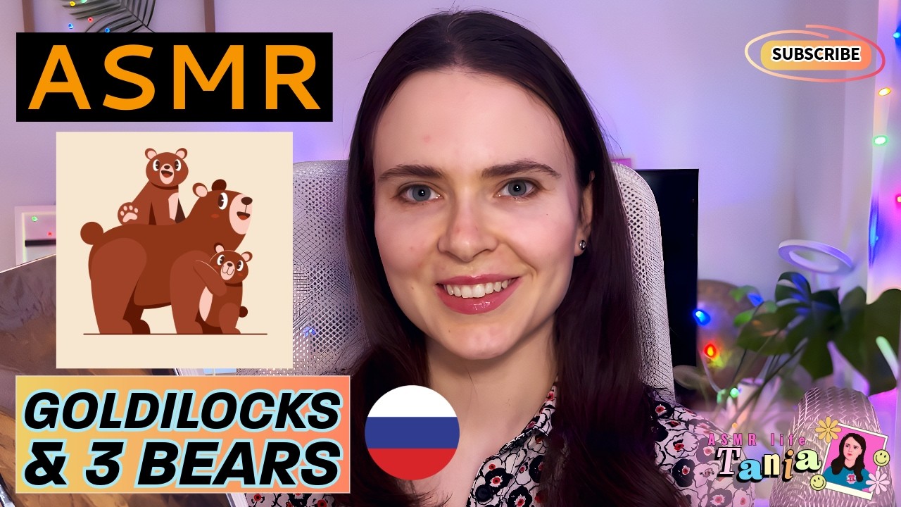 ASMR Bedtime Story in Russian 🐻 The Three Bears (Goldilocks Tale)