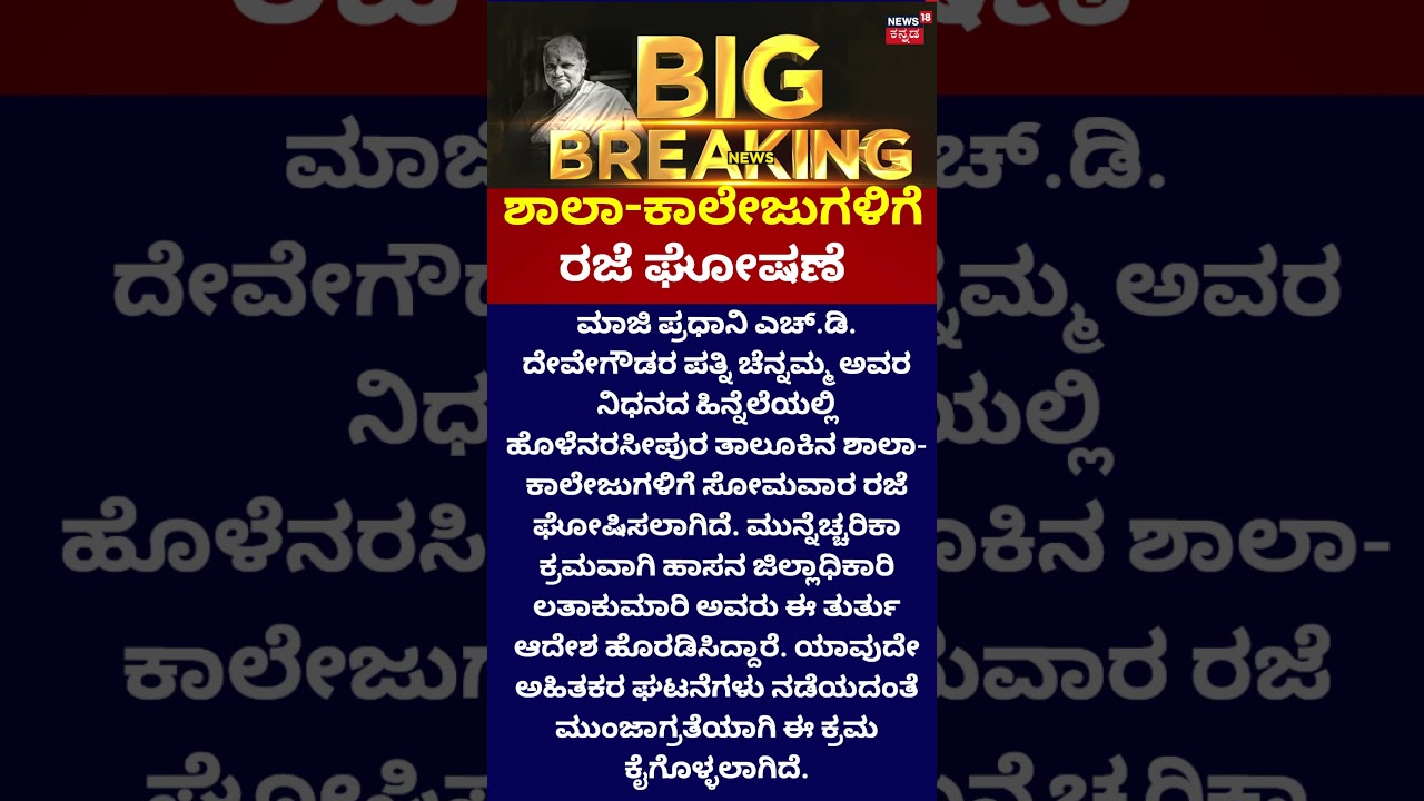 School-College Holiday :ಹೊಳೆನರಸೀಪುರ ತಾಲೂಕಿನಲ್ಲಿ ರಜೆ ಘೋಷಣೆ