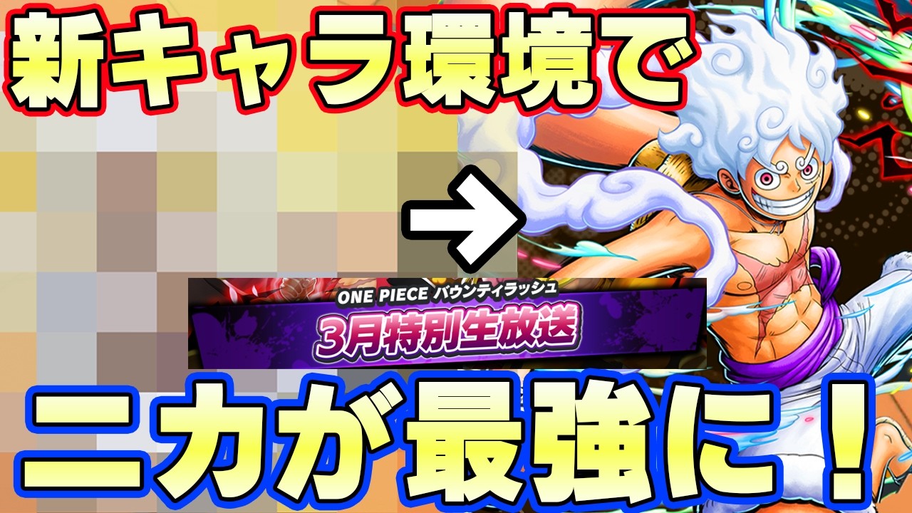 3月特別キャラでニカが最強になれる可能性高くないか！？【バウンティラッシュ】