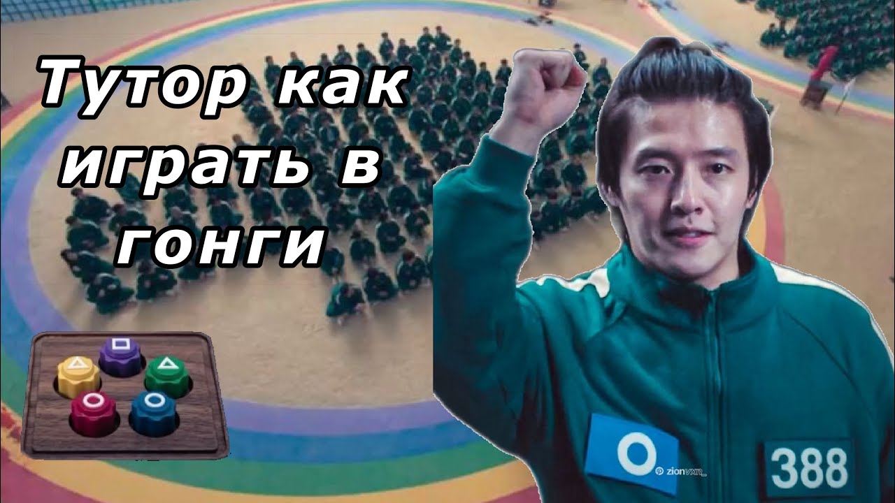 Тутор как играть в гонги из игры в кальмара 2