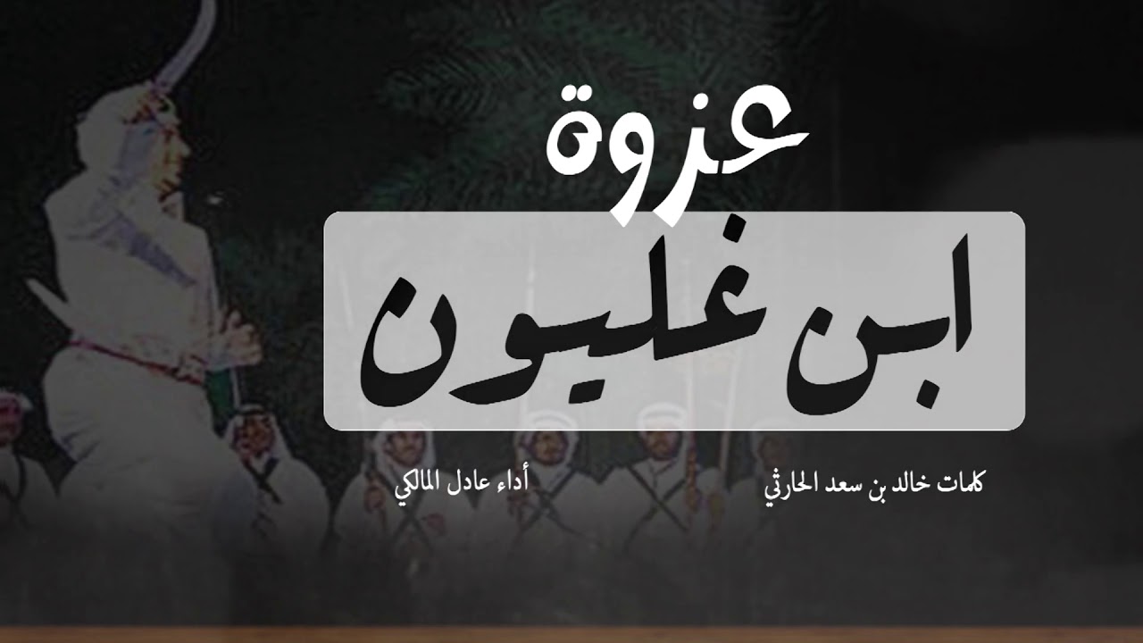لحن عرضة حماسي 🥁🔥 كلمات خالد الحارثي |  اداء المبدع عادل المالكي